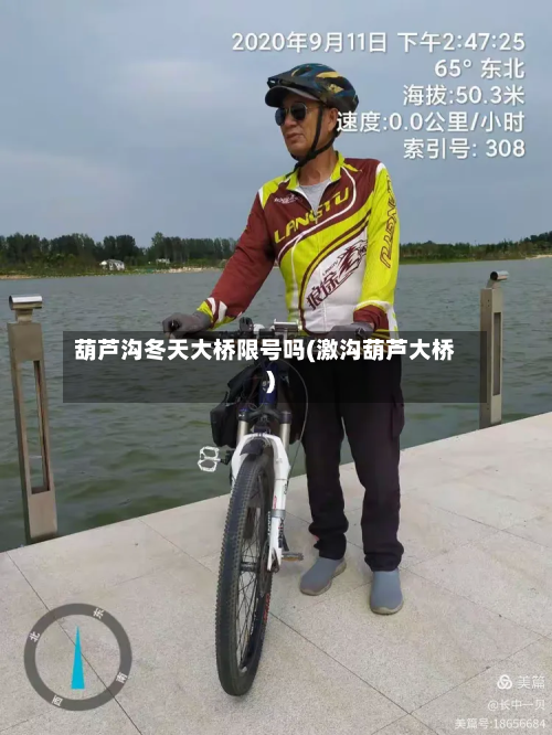 葫芦沟冬天大桥限号吗(激沟葫芦大桥)