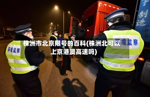 株洲市北京限号的百科(株洲北可以上京港澳高速吗)-第3张图片