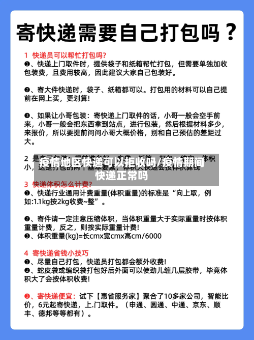 疫情地区快递可以拒收吗/疫情期间快递正常吗