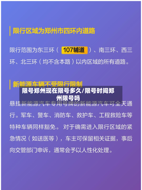 限号郑州现在限号多久/限号时间郑州限号吗-第2张图片