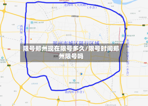 限号郑州现在限号多久/限号时间郑州限号吗-第3张图片