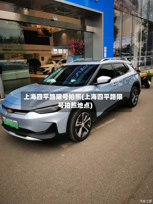 上海四平路限号拍照(上海四平路限号拍照地点)