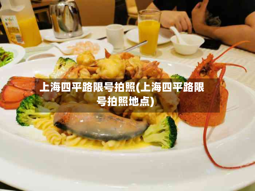 上海四平路限号拍照(上海四平路限号拍照地点)-第2张图片