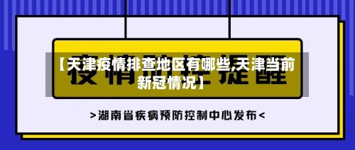【天津疫情排查地区有哪些,天津当前新冠情况】