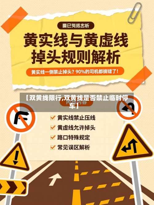 【双黄线限行,双黄线是否禁止临时停车】