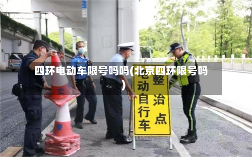 四环电动车限号吗吗(北京四环限号吗)
