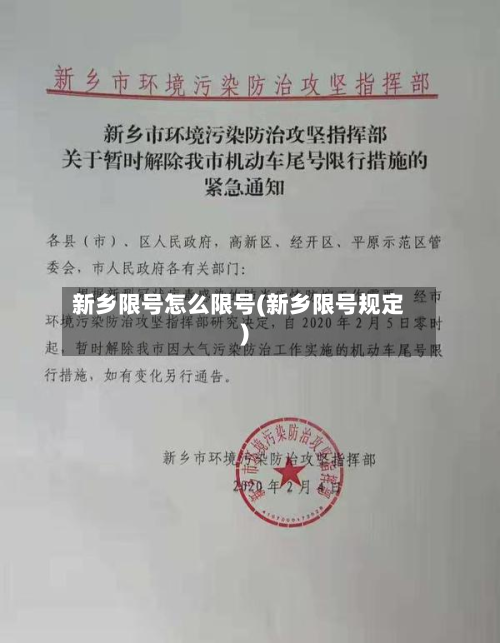 新乡限号怎么限号(新乡限号规定)