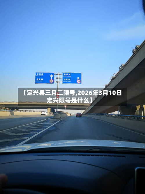【定兴县三月二限号,2026年3月10日定兴限号是什么】