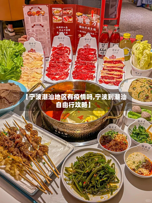 【宁波潮汕地区有疫情吗,宁波到潮汕自由行攻略】-第2张图片