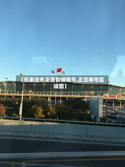 【石家庄市正定县城限号,正定限号区域图】-第3张图片