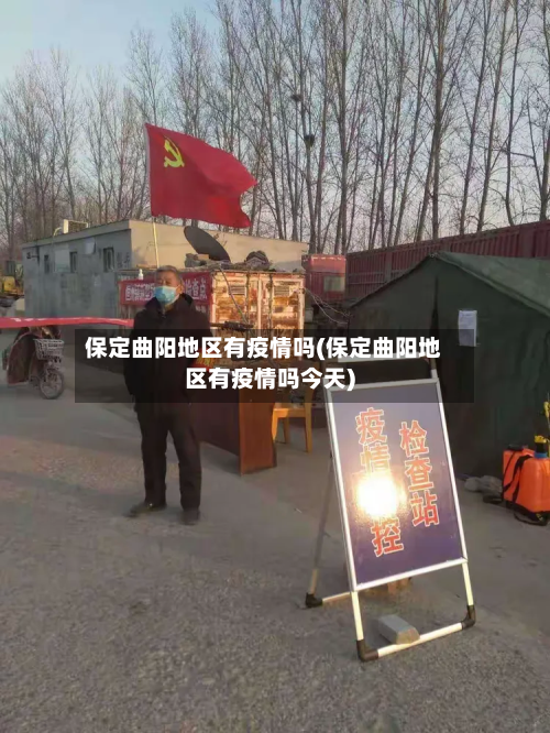 保定曲阳地区有疫情吗(保定曲阳地区有疫情吗今天)-第3张图片