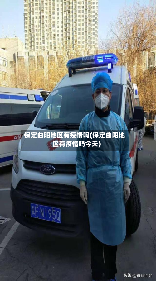 保定曲阳地区有疫情吗(保定曲阳地区有疫情吗今天)