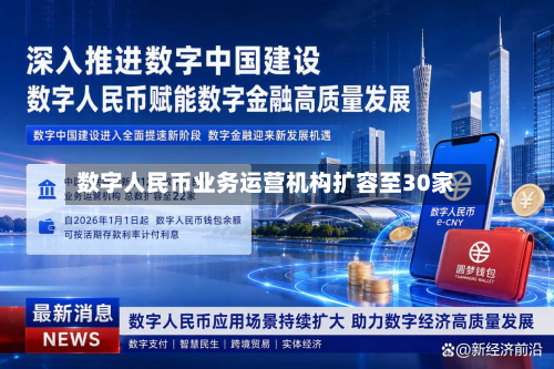 数字人民币业务运营机构扩容至30家-第2张图片