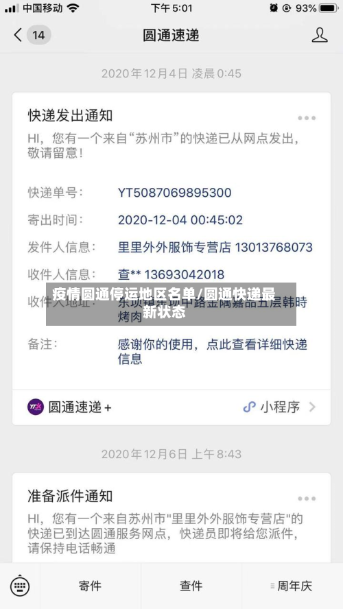疫情圆通停运地区名单/圆通快递最新状态