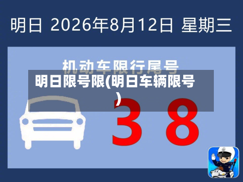 明日限号限(明日车辆限号)