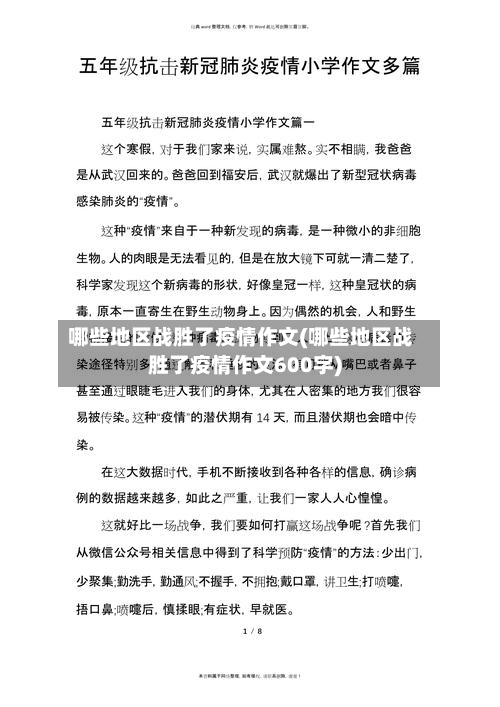 哪些地区战胜了疫情作文(哪些地区战胜了疫情作文600字)