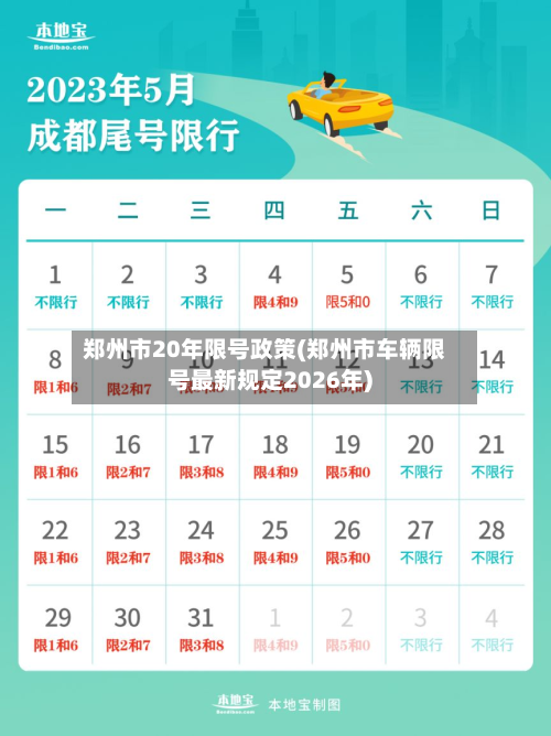 郑州市20年限号政策(郑州市车辆限号最新规定2026年)