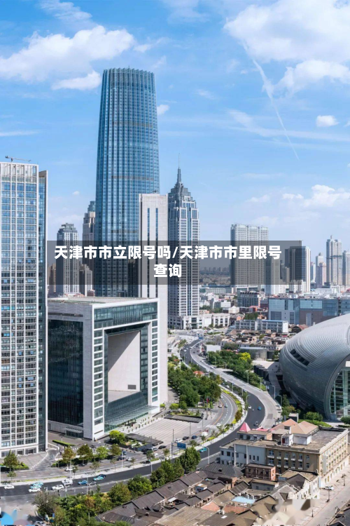 天津市市立限号吗/天津市市里限号查询-第2张图片