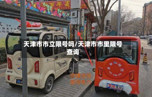 天津市市立限号吗/天津市市里限号查询