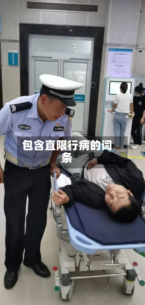 包含直限行病的词条