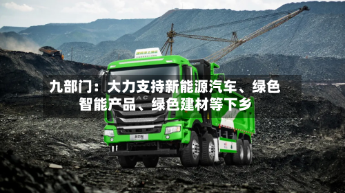 九部门：大力支持新能源汽车、绿色智能产品、绿色建材等下乡