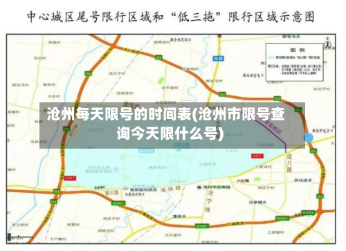 沧州每天限号的时间表(沧州市限号查询今天限什么号)-第2张图片