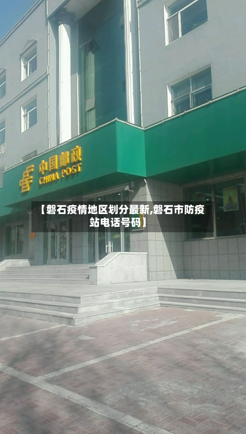 【磐石疫情地区划分最新,磐石市防疫站电话号码】