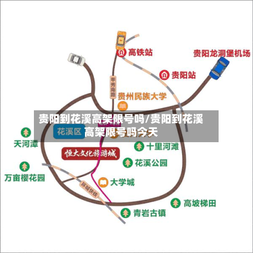 贵阳到花溪高架限号吗/贵阳到花溪高架限号吗今天