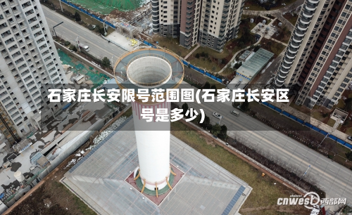 石家庄长安限号范围图(石家庄长安区号是多少)-第2张图片