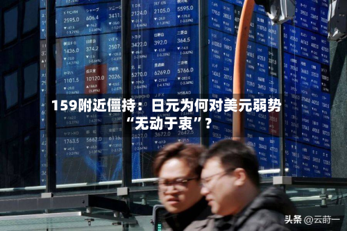 159附近僵持：日元为何对美元弱势“无动于衷”？-第3张图片
