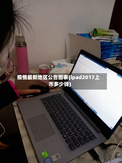 疫情最新地区公告图表(ipad2017上市多少钱)-第3张图片