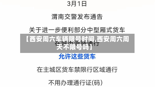 【西安周六车辆限号时间,西安周六周天不限号吗】-第2张图片