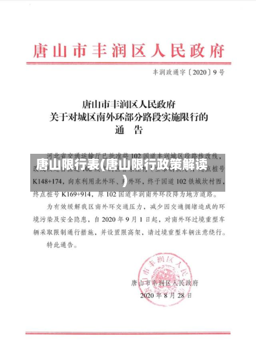 唐山限行表(唐山限行政策解读)-第3张图片