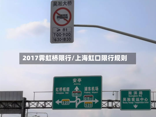 2017霁虹桥限行/上海虹口限行规则