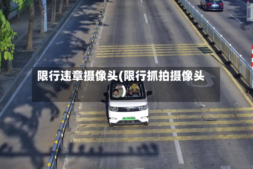 限行违章摄像头(限行抓拍摄像头)