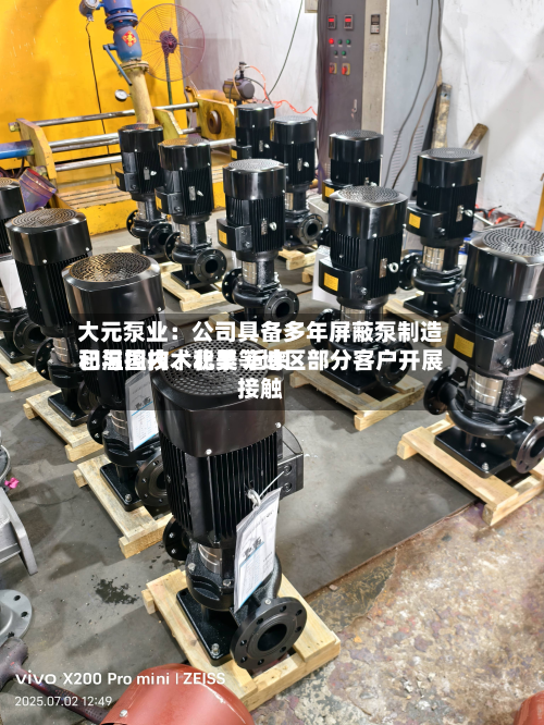 大元泵业：公司具备多年屏蔽泵制造和温控技术积累 近来已与国内、北美等地区部分客户开展接触
