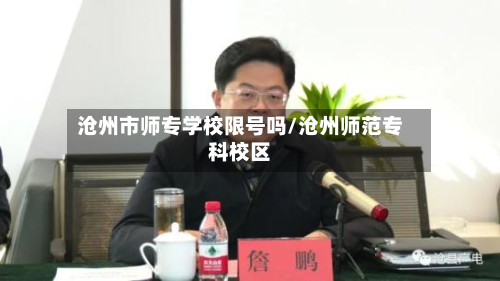 沧州市师专学校限号吗/沧州师范专科校区