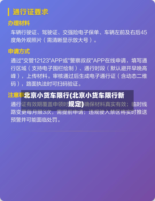 北京小货车限行(北京小货车限行新规定)-第3张图片
