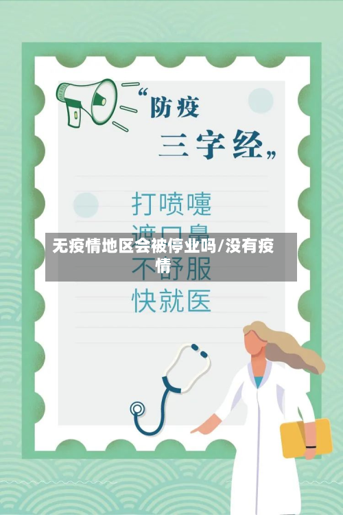 无疫情地区会被停业吗/没有疫情-第2张图片