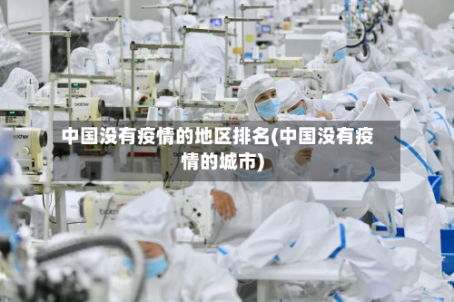 中国没有疫情的地区排名(中国没有疫情的城市)-第2张图片