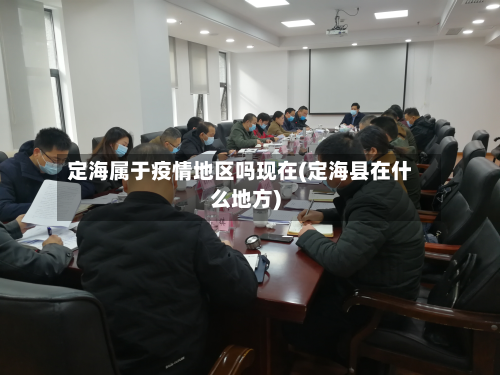 定海属于疫情地区吗现在(定海县在什么地方)