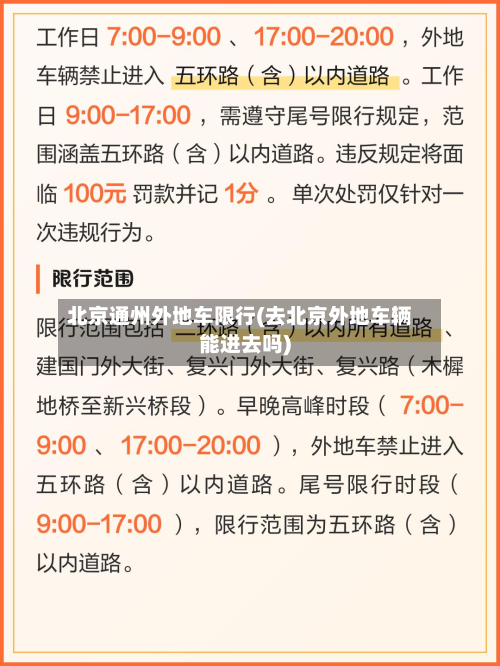 北京通州外地车限行(去北京外地车辆能进去吗)