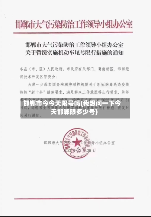 邯郸市今今天限号吗(我想问一下今天邯郸限多少号)