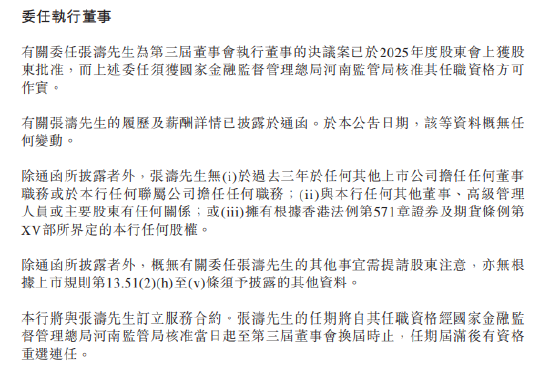 中原银行：委任张涛为执行董事并选举其出任副董事长