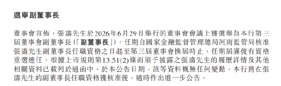 中原银行：委任张涛为执行董事并选举其出任副董事长