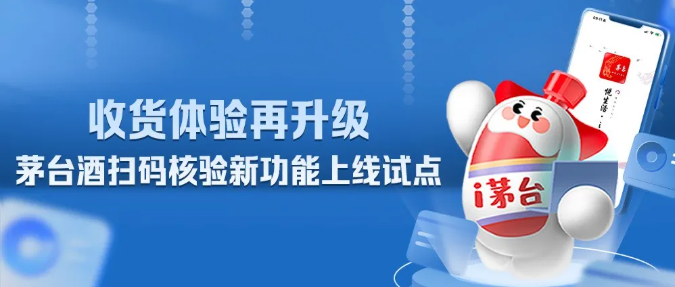 i茅台上线试点茅台酒二维码扫码核验、签收功能