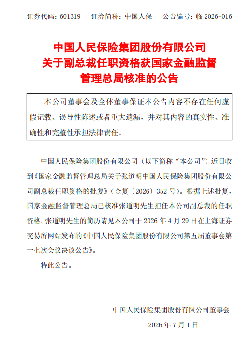 中国人保：副总裁张道明任职资格获核准