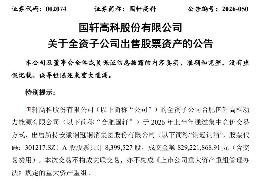 国轩高科、亿纬锂能“卖股	”变现