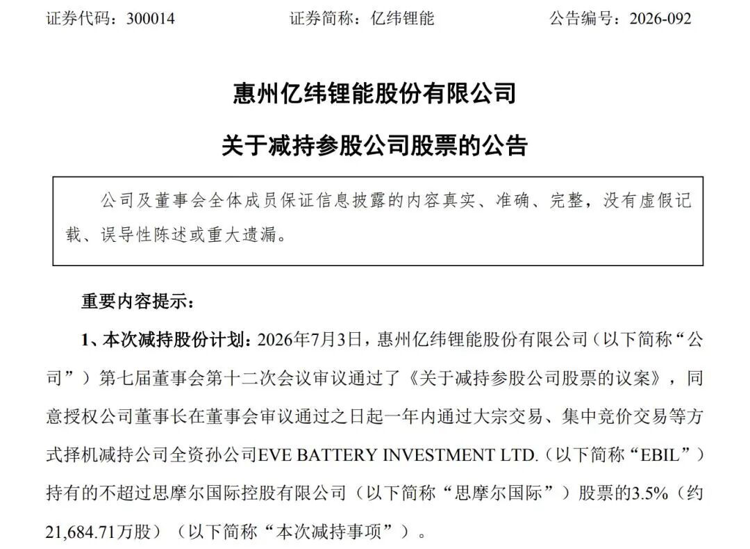 国轩高科、亿纬锂能“卖股”变现