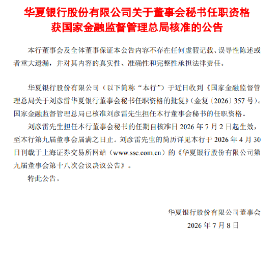 华夏银行：刘彦雷担任董事会秘书任职资格获监管核准